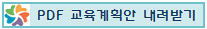 PDF 교육계획안을 내려받으실 수 있습니다.